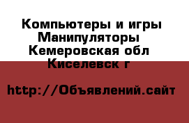 Компьютеры и игры Манипуляторы. Кемеровская обл.,Киселевск г.